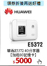 華為E5372 4G分享器<br>
【加送8G記憶卡】