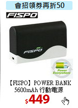 【FISPO】POWER BANK <br>
5600mAh 行動電源