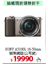 SONY A5100L 16-50mm<br>
變焦鏡組(公司貨)