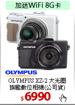 OLYMPUS XZ-2 大光圈<br>
旗艦數位相機(公司貨)