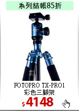 FOTOPRO TX-PRO1<br>
彩色三腳架