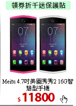Meitu 4.7吋美圖秀秀2
16G智慧型手機