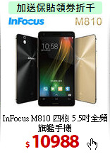 InFocus M810 四核
5.5吋全頻旗艦手機