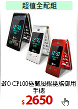 iNO CP100極簡風
銀髮族御用手機