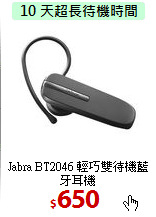 Jabra BT2046 
輕巧雙待機藍牙耳機