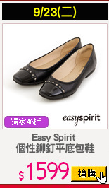 Easy Spirit 
個性鉚釘平底包鞋