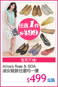 Alice's Rose & GOA
淑女鞋款任選均一價