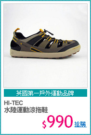 HI-TEC 
水陸運動涼拖鞋