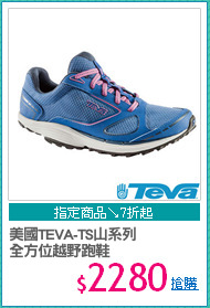 美國TEVA-TS山系列
全方位越野跑鞋