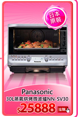 Panasonic 30L蒸氣烘烤微波爐NN-SV30