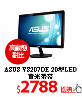 ASUS VS207DE 20型LED背光螢幕