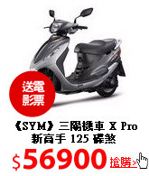 《SYM》三陽機車 X Pro 新高手 125 碟煞