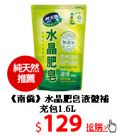 《南僑》水晶肥皂液體補充包1.6L
