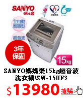 SANYO媽媽樂15kg超音波洗衣機\SW-15UF3