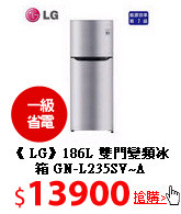 《 LG》186L 雙門變頻冰箱 GN-L235SV~A