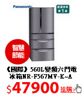 《國際》560L變頻六門電冰箱NR-F567MV-K~A