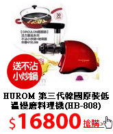 HUROM 第三代韓國原裝低溫慢磨料理機(HB-808)
