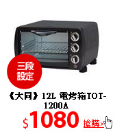《大同》12L 電烤箱TOT-1200A