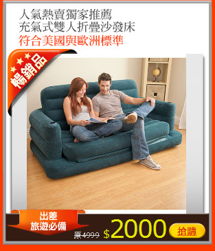 人氣熱賣獨家推薦
充氣式雙人折疊沙發床