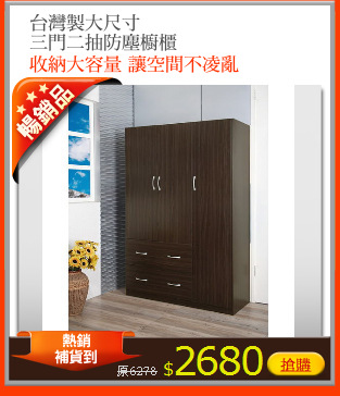 台灣製大尺寸
三門二抽防塵櫥櫃