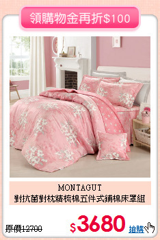 MONTAGUT<BR>對抗菌對枕
精梳棉五件式鋪棉床罩組