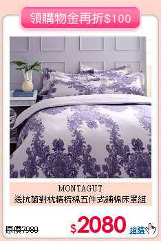 MONTAGUT<BR>送抗菌對枕
精梳棉五件式鋪棉床罩組