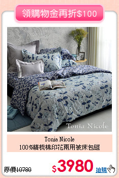 Tonia Nicole<BR>
100%精梳棉印花兩用被床包組