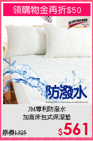 3M專利防潑水<BR>
加高床包式保潔墊