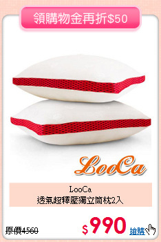 LooCa<BR>
透氣超釋壓獨立筒枕2入