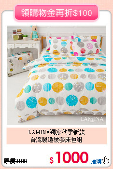 LAMINA獨家秋季新款<BR>
台灣製造被套床包組