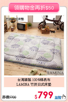 台灣精製 100%棉表布<BR>
LAMINA 竹炭日式床墊