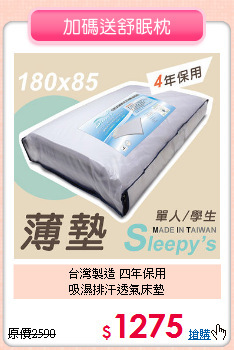 台灣製造 四年保用<BR>
吸濕排汗透氣床墊