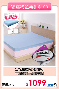 JATA獨家送3M記憶枕<BR>
平面釋壓5cm記憶床墊