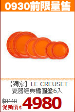 【獨家】LE CREUSET<BR>
瓷器經典橘圓盤6入