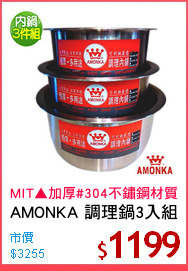 AMONKA 調理鍋3入組