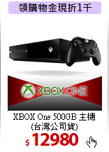 XBOX One 500GB 主機<br>
 (台灣公司貨)