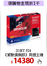 SONY PS4 <br>
《駕駛俱樂部》同捆主機