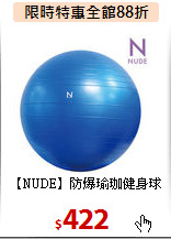 【NUDE】防爆瑜珈健身球