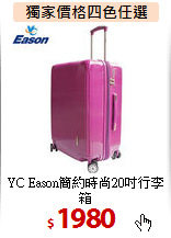 YC Eason簡約時尚20吋行李箱