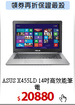 ASUS X455LD
14吋高效能筆電