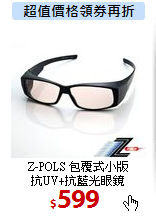 Z-POLS 包覆式小版<BR>
抗UV+抗藍光眼鏡
