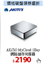 AKiTiO MyCloud 1Bay<BR>
網路儲存伺服器