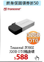 Transcend JF380S <BR>
32GB OTG隨身碟
