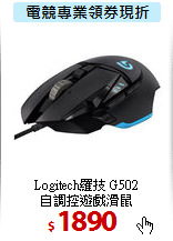 Logitech羅技 G502<BR>
自調控遊戲滑鼠