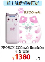 PROBOX 5200mAh Nekohako <BR>
行動電源