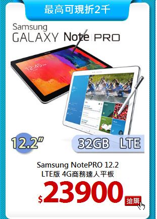 Samsung NotePRO 12.2 <BR>
LTE版 4G商務達人平板