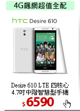 Desire 610 LTE 四核心<BR>
4.7吋中階智慧型手機
