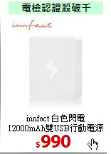 innfact 白色閃電<BR> 
12000mAh雙USB行動電源