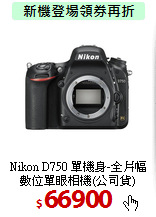 Nikon D750 單機身-全片幅<BR>
數位單眼相機(公司貨)