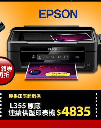 EPSON L355 原廠連續供墨印表機